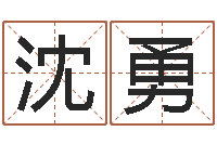 沈勇取名网大全-周易免费婚姻算命