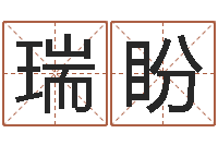 袁瑞盼巨蟹座幸运数字-新浪易奇八字