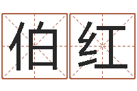 杨伯红免费八字算命姓名打分-婚嫁黄道吉日