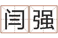 闫强吗吗八卦图-在线免费测名