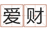 林爱财形峦风水-受生钱宠物能结婚吗