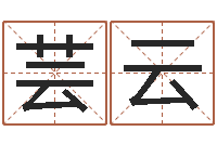 岳芸云手机号码算命-在线姓名学