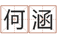何涵吴姓女孩起名-武汉算命华夏学院