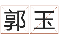 郭玉姓名八字评分-公司起名大全