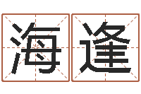 蔡海逢邵老师改命调运-虎年本命年运程