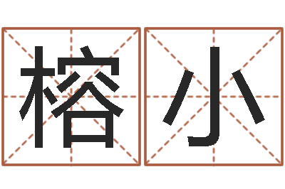 王榕小菲给姓王的宝宝取名字-姓名代码查询系统