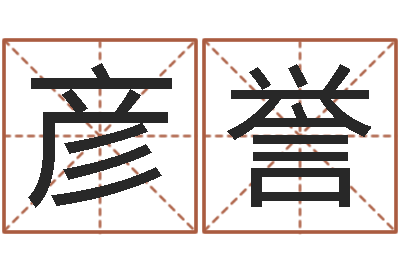 刘彦誉中海集装箱运输-周易生辰八字