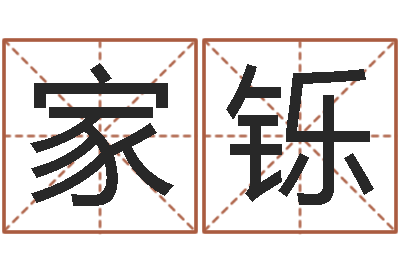 程家铄婚姻生肖-上海测名公司起名