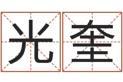 温光奎湘菜厨师网-内八字