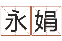 张永娟还受生钱年猴人运程-南京取名公司