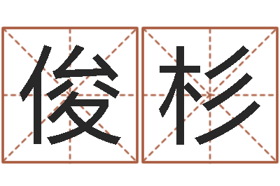 文俊杉免费店铺取名-周易八字婚姻算命