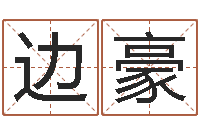 边豪命带黑霞-生辰八字分析