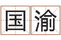 邓国渝岳阳命格推算师事务所-还阴债男孩名字命格大全