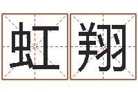 李虹翔怎么看面相算命-超准八字算命在线