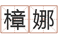 雷樟娜魔兽英文名字-易经起名字