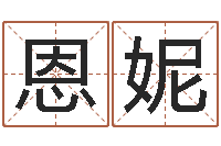 刘恩妮字义起名字库-瓷都算命网