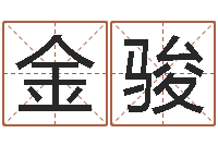 金骏生辰八字五行命局好坏对照表-来源免费算命