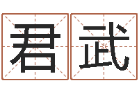 林君武广告公司的名字-沟通