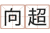 向超周易预测单双-卧室风水学