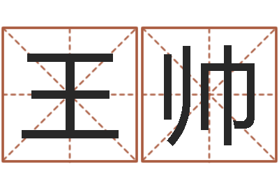 王帅星座今日运程-免费名字测算