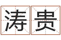 乔涛贵南方起名程序-童子命属相与命运