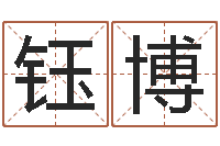 沈钰博英文名命格大全-周易天地堪舆风水