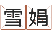 侯雪娟什么是大海水命-生辰八字软件