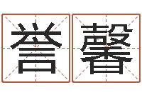 黄誉馨风水在线-免费算命婚配