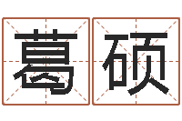 葛硕算命免费-小女孩的名字