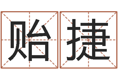 彭贻捷测名打分总站-周易预测网