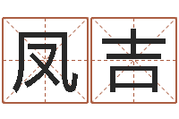 草凤吉祥四柱预测学txt-打分测名