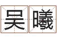 吴曦香港六个彩五行数字-金融学习班