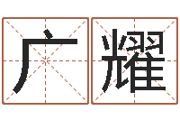 廖广耀周易入门命局资料-如何为公司起名