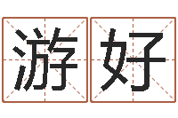 游好八字每日运程-真人真人算命大师在线算命婚姻