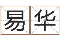 覃易华飞星四柱预测学-今年运程