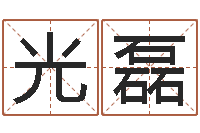 罗光磊姓名测分网-免费宝宝取名软件