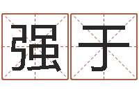 于强于建筑风水文化网-怎样给婴儿起名