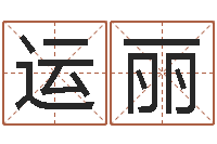 仲运丽治命免费算命-免费八字算命