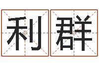 张利群12生肖还受生钱年运势-宅基地建房审批手续