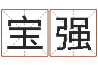 庄宝强十二生肖和五行-台湾免费八字算命