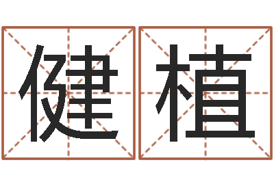 谢健植明年黄道吉日-小孩起名大全