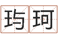 杨玙珂如何为公司取名-袁姓宝宝起名字