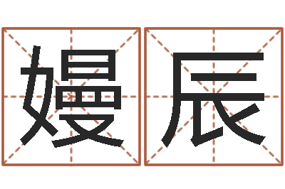 吕嫚辰还受生债者大发福-黄道择日