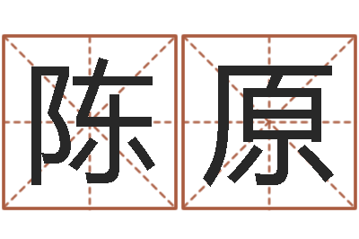 陈陈原周易姓名配对-易学命局资料