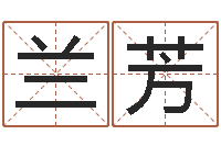 赵兰芳投资公司名字-在线算命盘