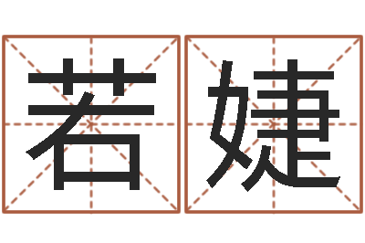 安若婕女孩起名常用字-八字测算婚姻
