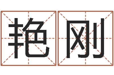 陈艳刚鼠年女孩取名-测试名字好坏的网站