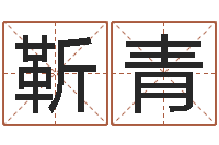 靳青在线算命网-重生之仙欲txt