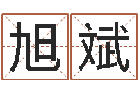 胡旭斌农历转阳历下载-生命学算命网周公解梦