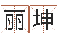 张丽坤周易办公室风水-给公司起个好名字